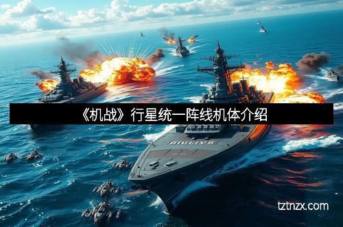 《机战》行星统一阵线机体介绍