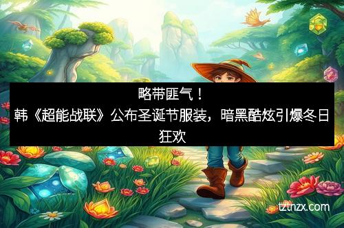 略带匪气!韩《超能战联》公布圣诞节服装,暗黑酷炫引爆冬日狂欢